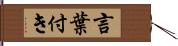 言葉付き Hand Scroll