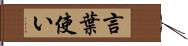 言葉使い Hand Scroll