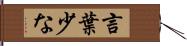 言葉少な Hand Scroll