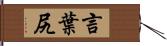 言葉尻 Hand Scroll