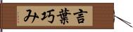 言葉巧み Hand Scroll