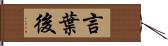 言葉後 Hand Scroll