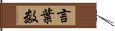 言葉数 Hand Scroll