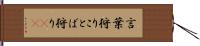 言葉狩り Hand Scroll