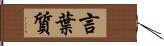 言葉質 Hand Scroll