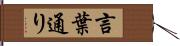 言葉通り Hand Scroll