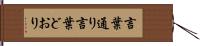言葉通り Hand Scroll