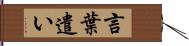 言葉遣い Hand Scroll