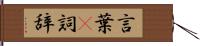 言葉(P) Hand Scroll