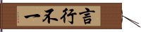 言行不一 Hand Scroll