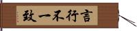 言行不一致 Hand Scroll