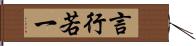 言行若一 Hand Scroll