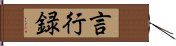 言行録 Hand Scroll