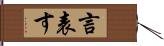 言表す Hand Scroll