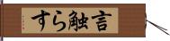 言触らす Hand Scroll