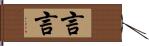 言言 Hand Scroll