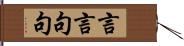 言言句句 Hand Scroll