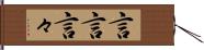 言言 Hand Scroll