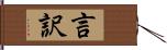 言訳 Hand Scroll