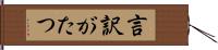 言訳がたつ Hand Scroll