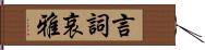 言詞哀雅 Hand Scroll