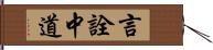 言詮中道 Hand Scroll