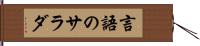 言語のサラダ Hand Scroll