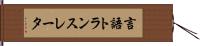 言語トランスレータ Hand Scroll