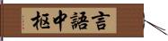 言語中枢 Hand Scroll