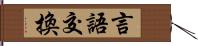 言語交換 Hand Scroll