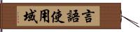 言語使用域 Hand Scroll