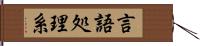 言語処理系 Hand Scroll