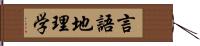 言語地理学 Hand Scroll