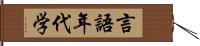 言語年代学 Hand Scroll