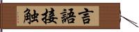 言語接触 Hand Scroll