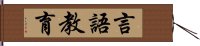 言語教育 Hand Scroll