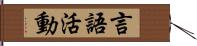 言語活動 Hand Scroll