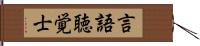 言語聴覚士 Hand Scroll