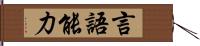 言語能力 Hand Scroll