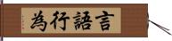 言語行為 Hand Scroll