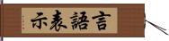 言語表示 Hand Scroll