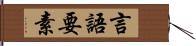 言語要素 Hand Scroll