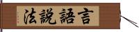 言語說法 Hand Scroll