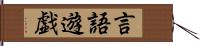 言語遊戯 Hand Scroll