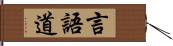 言語道 Hand Scroll