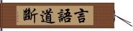 言語道斷 Hand Scroll