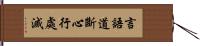 言語道斷心行處滅 Hand Scroll