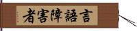 言語障害者 Hand Scroll