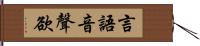 言語音聲欲 Hand Scroll