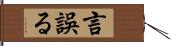 言誤る Hand Scroll